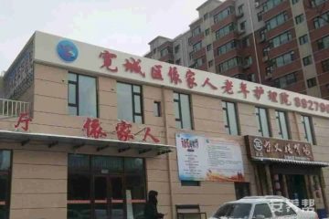 长春市宽城区依家人老年护理院