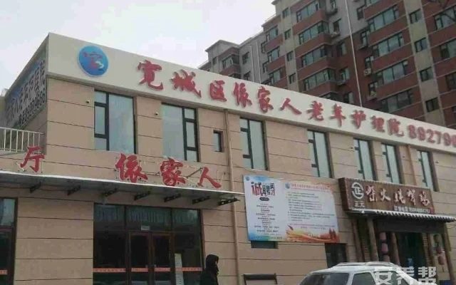 长春市宽城区依家人老年护理院
