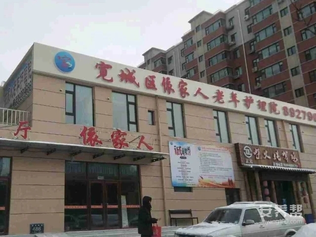 长春市宽城区依家人老年护理院