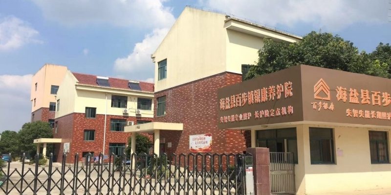 海盐县百步镇银康养护院