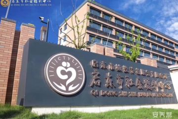 启东市社会福利中心