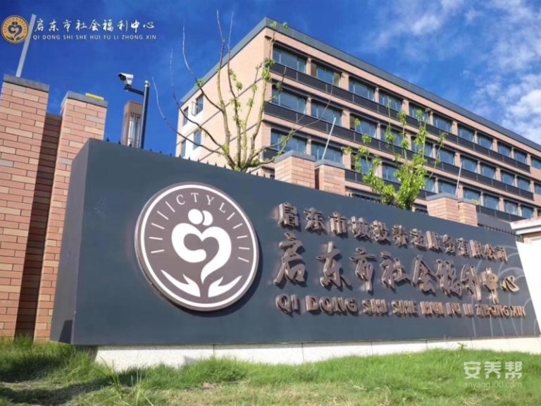 启东市社会福利中心