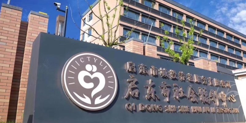 启东市社会福利中心