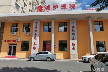 绿园区康诚护理院