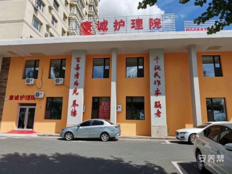 绿园区康诚护理院