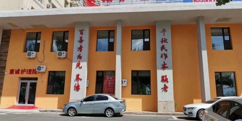 绿园区康诚护理院