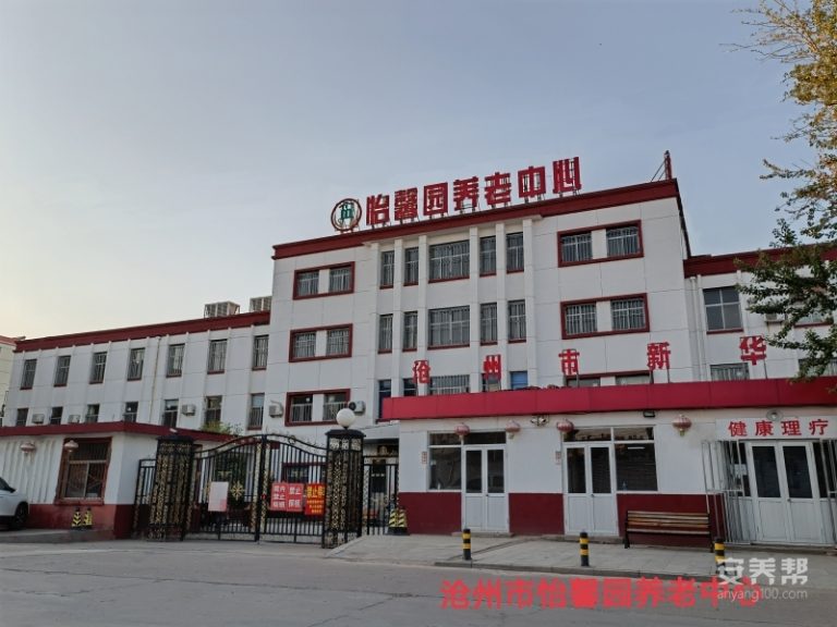 沧州市新华区怡馨园养老中心