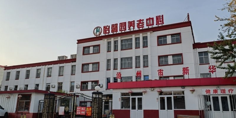 沧州市新华区怡馨园养老中心