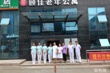 青岛市崂山区颐佳老年公寓