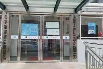 九江长天松康丁官路养老服务中心