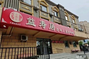 长春市南关区益寿居老年人养护中心
