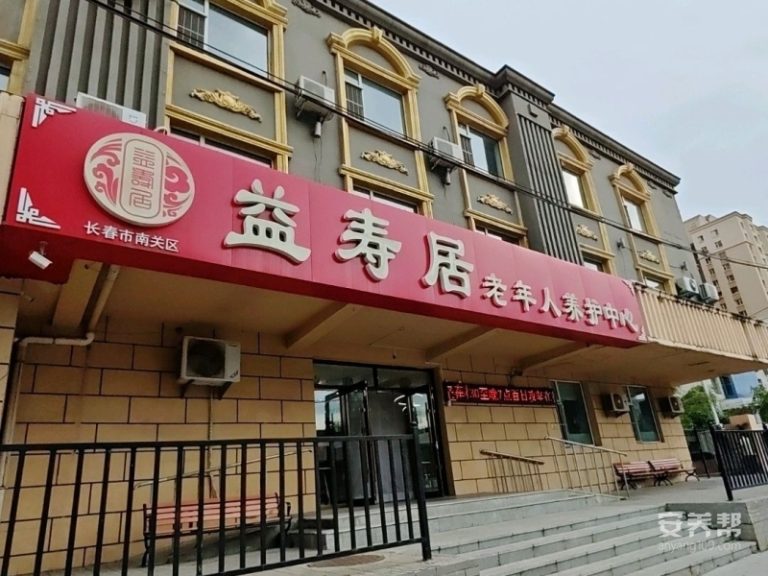 长春市南关区益寿居老年人养护中心