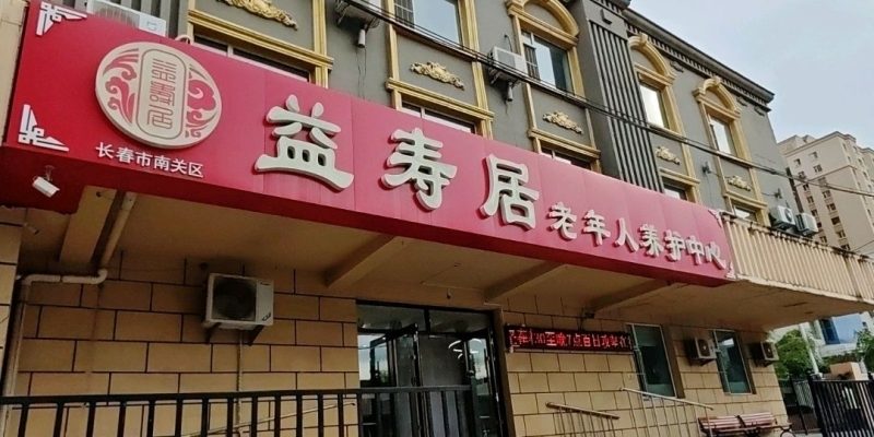 长春市南关区益寿居老年人养护中心