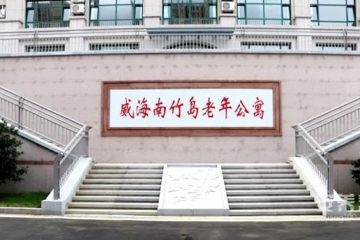 威海市南竹岛老年公寓