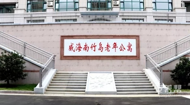 威海市南竹岛老年公寓