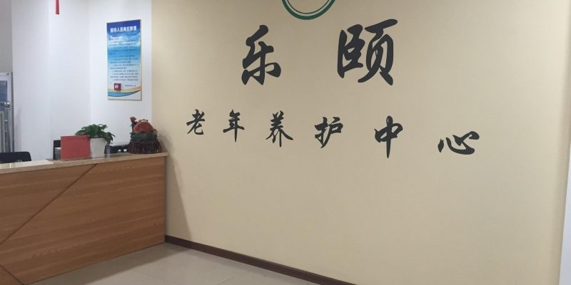 黑龙江乐颐老年养护中心