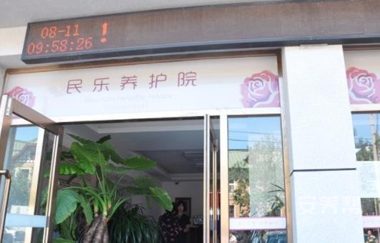 大连市民乐养老院（民乐养老护理中心）
