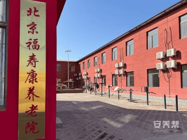 北京昌平区福寿康养老院