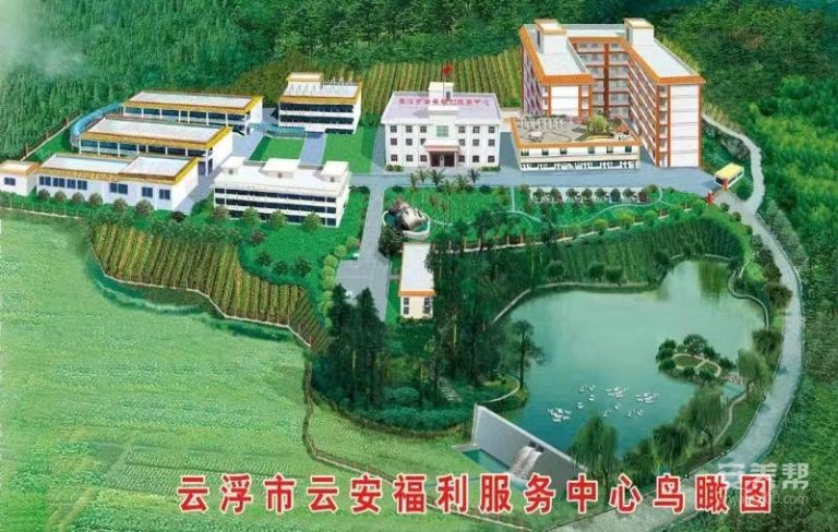 第一养老云浮市云安区福利服务中心