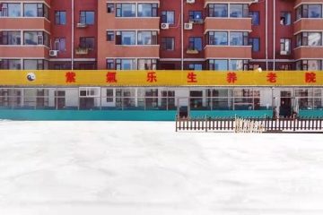 长春市宽城区紫气乐生养老院