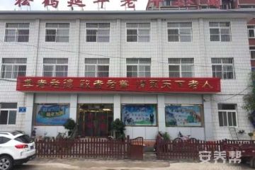 松鹤延年老年公寓