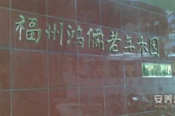 福州鸿儒老年乐园