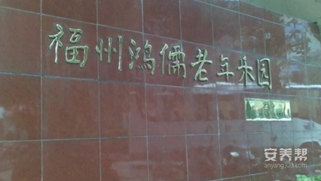 福州鸿儒老年乐园