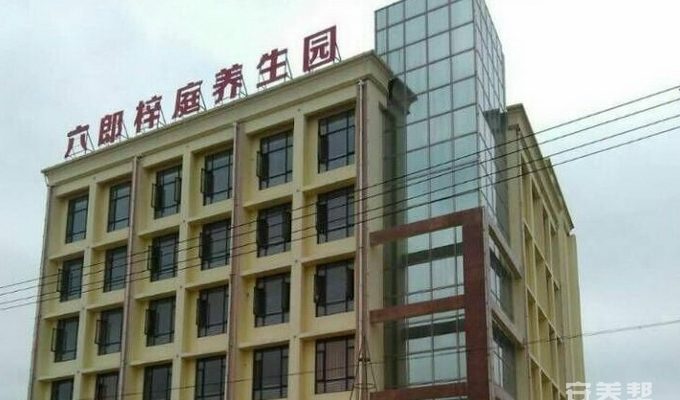芜湖县六郎梓庭养生园