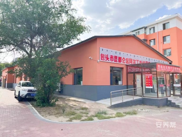 青松小区居家养老服务中心