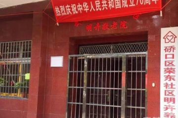 硚口区荣东社区明卉养老院