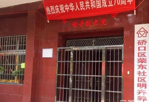 硚口区荣东社区明卉养老院