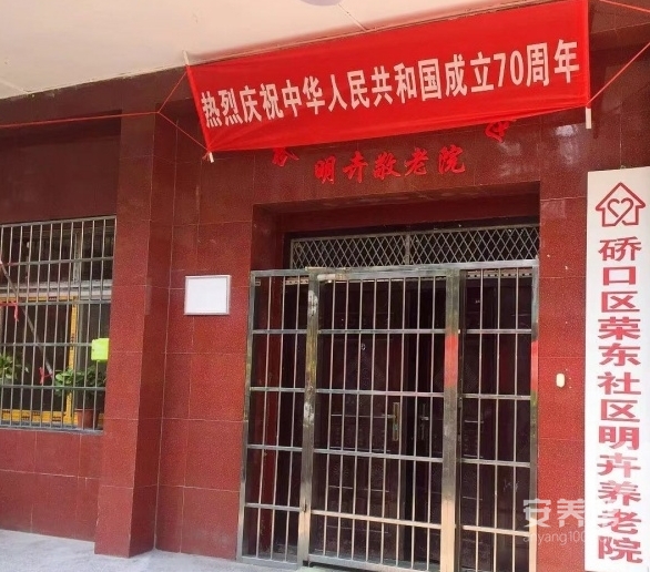 硚口区荣东社区明卉养老院