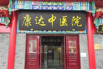 丹东康达长期照护中心