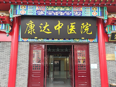 丹东康达长期照护中心