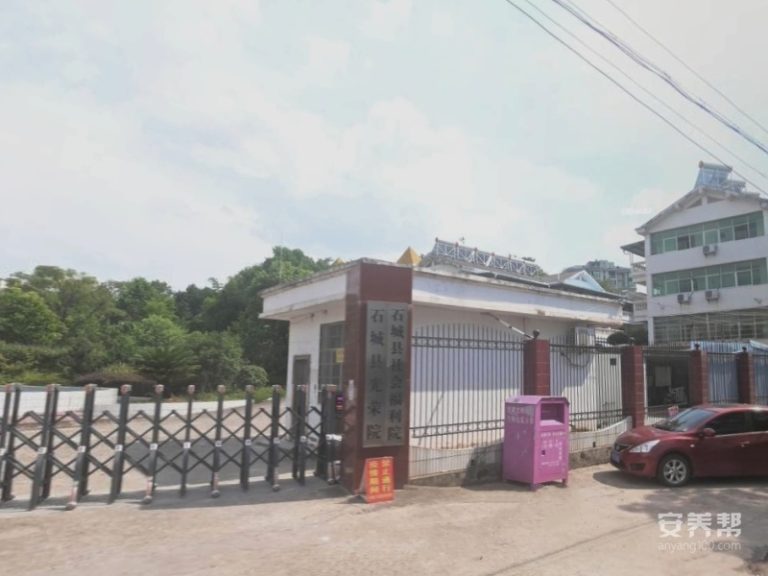 石城县综合福利院