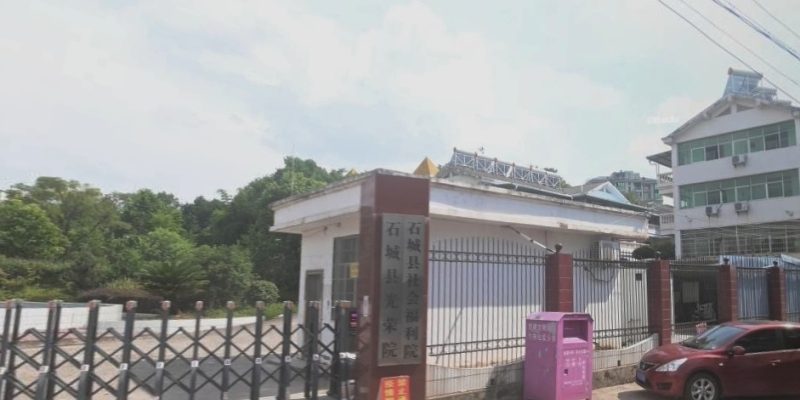 石城县综合福利院