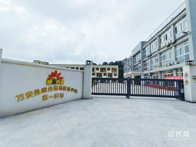 第一养老万安护理院
