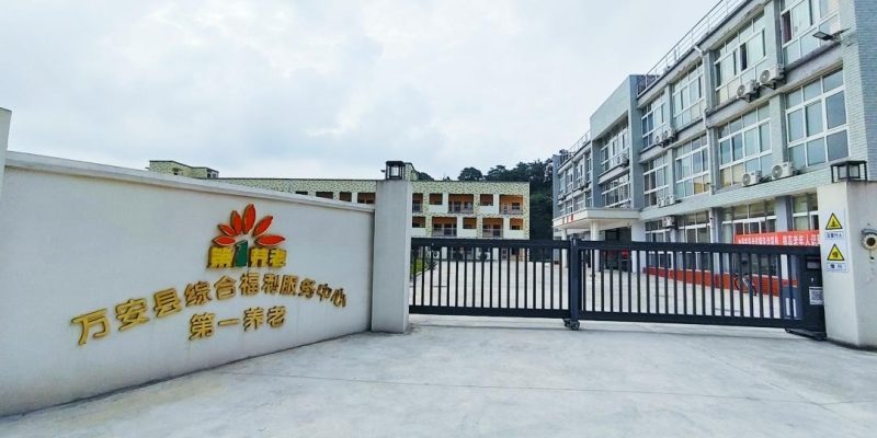 第一养老万安护理院