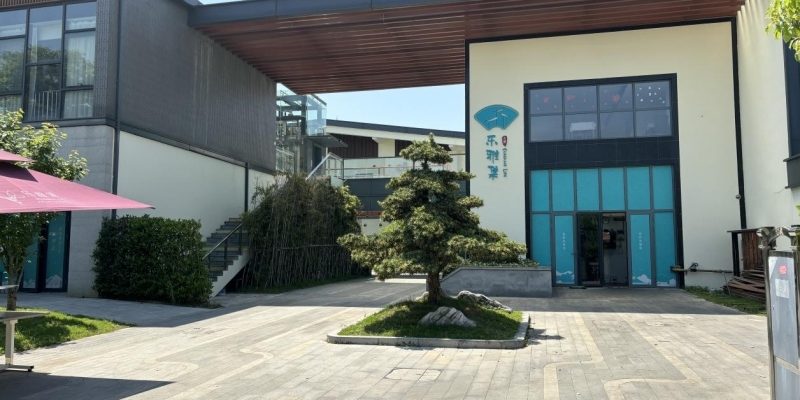 乐雅集国际颐养社区