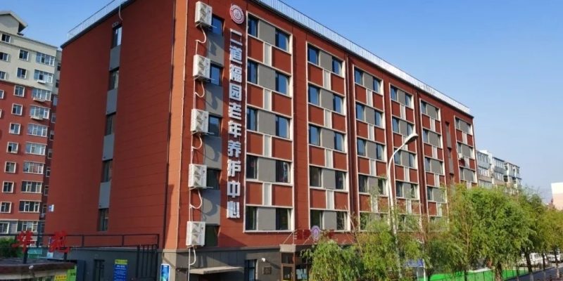 长春市二道区福园老年养护中心