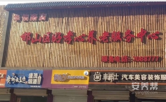 邯郸市邯山区好孝心养老服务中心
