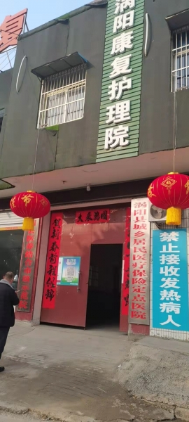 涡阳康复护理院
