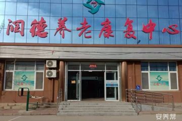 深州润德养老康复中心