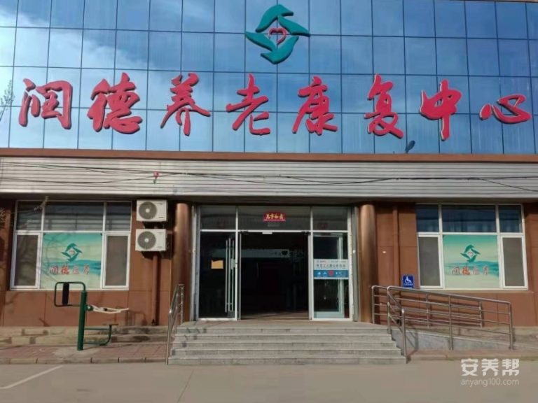 深州润德养老康复中心