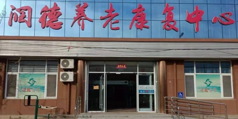 深州润德养老康复中心