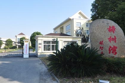 上海中福会养老院