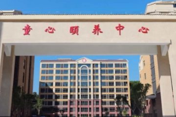 平潭综合实验区童心颐养中心