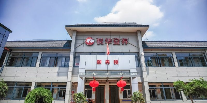 悦华谷里安养院