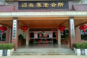 晋江市尚善养老院
