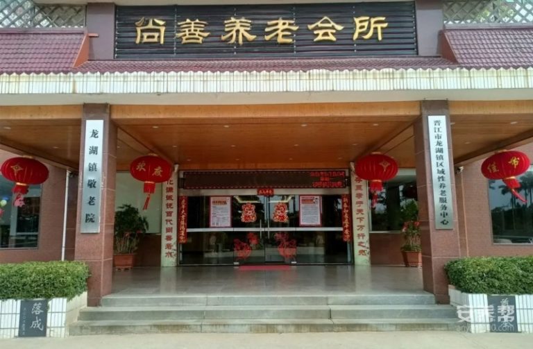 晋江市尚善养老院